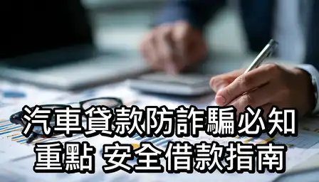 汽車貸款防詐騙必知重點：安全借款指南