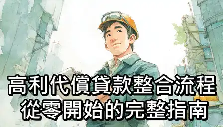 高利代償貸款整合流程：從零開始的完整指南