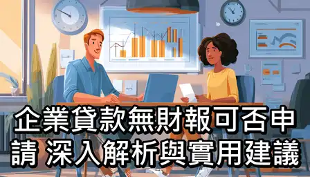 企業貸款無財報可否申請？深入解析與實用建議