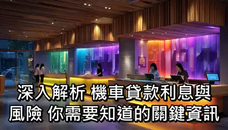 深入解析：機車貸款利息與風險，你需要知道的關鍵資訊