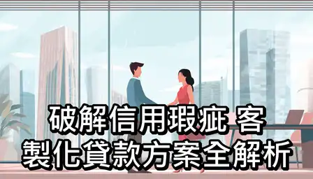 破解信用瑕疵：客製化貸款方案全解析