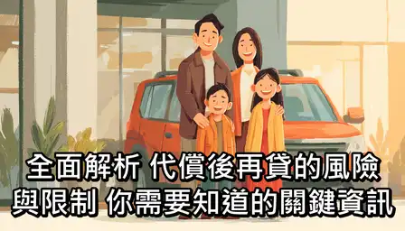 全面解析：代償後再貸的風險與限制，你需要知道的關鍵資訊