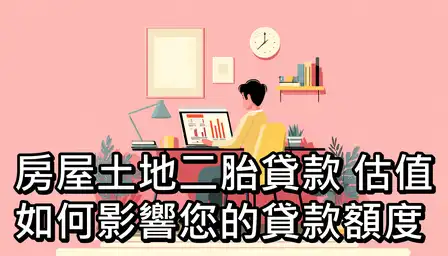 房屋土地二胎貸款：估值如何影響您的貸款額度？