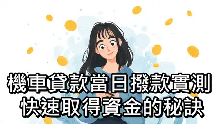 機車貸款當日撥款實測：快速取得資金的秘訣