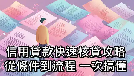 信用貸款快速核貸攻略：從條件到流程，一次搞懂！