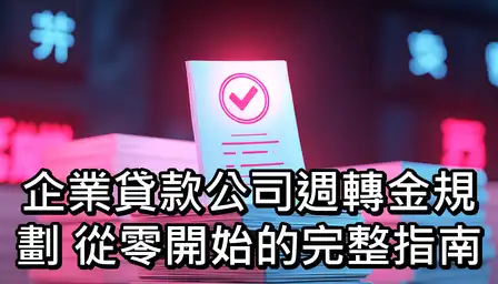 企業貸款公司週轉金規劃：從零開始的完整指南