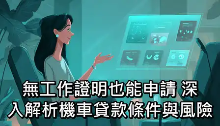 無工作證明也能申請？深入解析機車貸款條件與風險