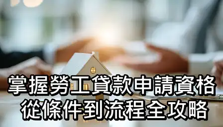 掌握勞工貸款申請資格：從條件到流程全攻略