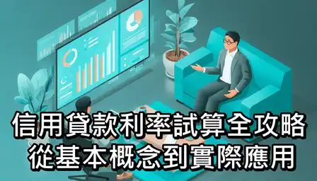 信用貸款利率試算全攻略：從基本概念到實際應用