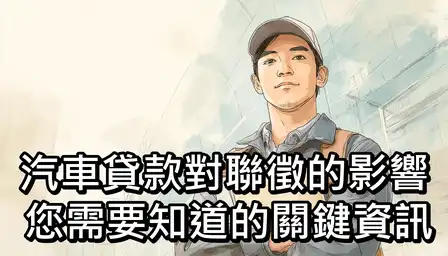 汽車貸款對聯徵的影響：您需要知道的關鍵資訊