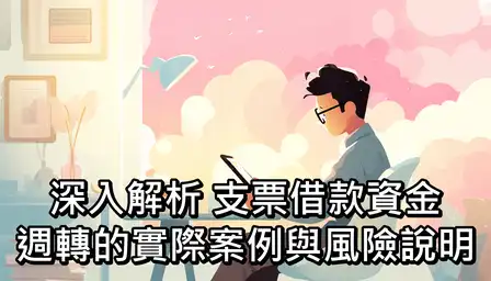 深入解析：支票借款資金週轉的實際案例與風險說明