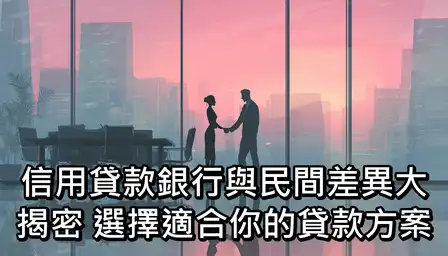 信用貸款銀行與民間差異大揭密：選擇適合你的貸款方案