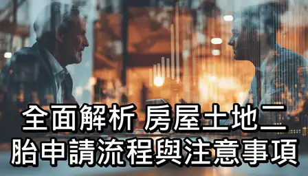 全面解析：房屋土地二胎申請流程與注意事項