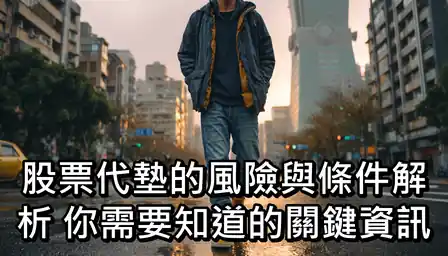 股票代墊的風險與條件解析：你需要知道的關鍵資訊