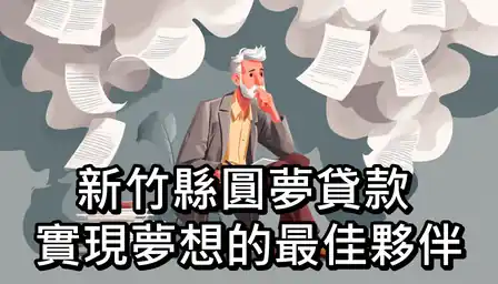 新竹縣圓夢貸款：實現夢想的最佳夥伴