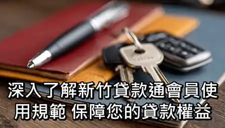 深入了解新竹貸款通會員使用規範：保障您的貸款權益