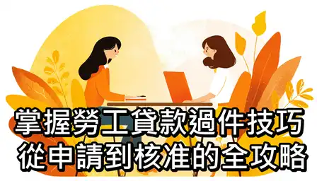 掌握勞工貸款過件技巧：從申請到核准的全攻略
