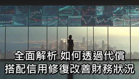 全面解析：如何透過代償搭配信用修復改善財務狀況
