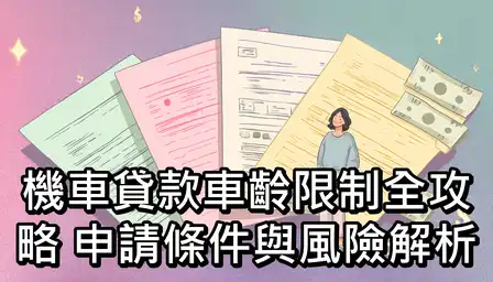 機車貸款車齡限制全攻略：申請條件與風險解析